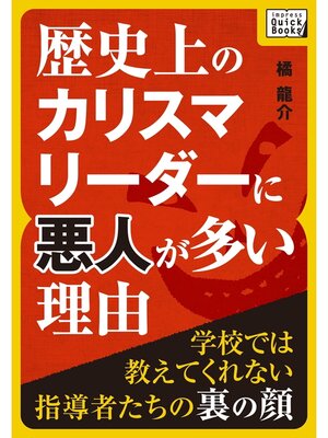 cover image of 歴史上のカリスマリーダーに悪人が多い理由